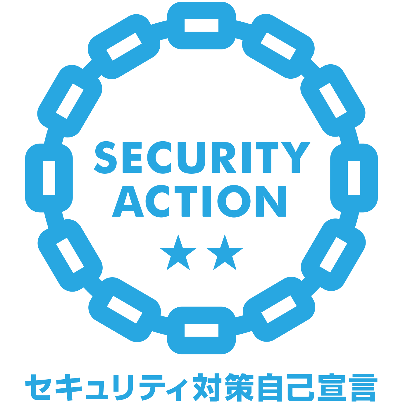 SECURITY ACTION「二つ星」を宣言しました