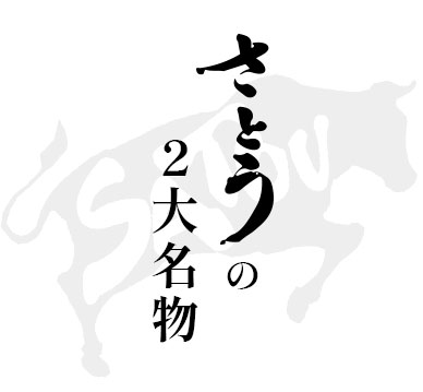 さとうの2大名物